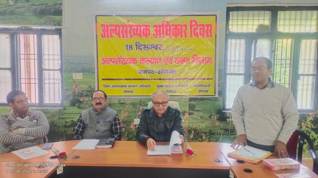 अल्पसंख्यक अधिकार दिवस जिलाधिकारी एवं मुख्य विकास अधिकारी सोनभद्र के मार्गदर्शन में विकास भवन में हुआ सम्पन्न | New India Times