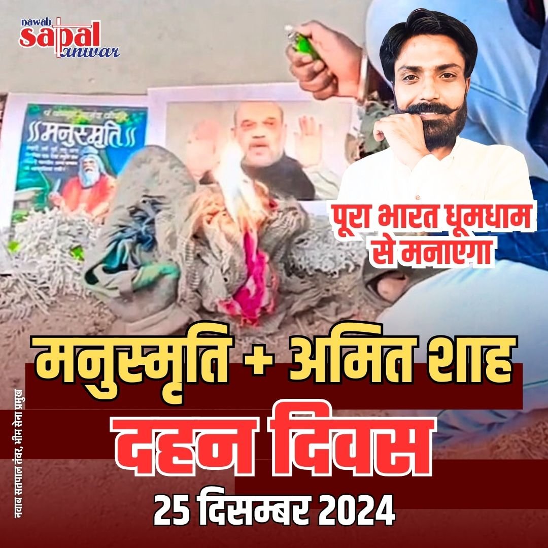 25 दिसंबर को सम्पूर्ण भारत में भीम सैनिक फूंकेंगे मनुस्मृति और अमित शाह का पुतला: सतपाल तंवर | New India Times