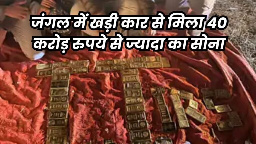 जिस कार में मिला 54 kg 40 करोड़ का सोना और 9.83 करोड़ कैश, वह चेतन उर्फ चंदन ड्राइवर के नाम… यही है आरोपी सौरभ का सबसे बड़ा राज़दार | New India Times