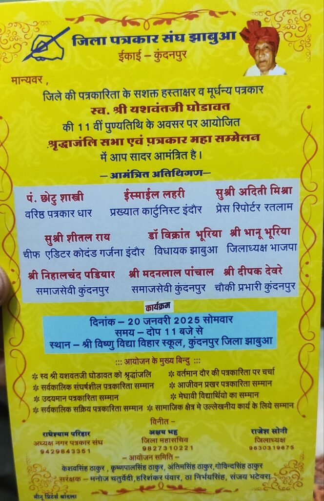 स्वर्गीय यशवंत घोड़ावत की 11 वीं पुण्यतिथि पर श्रद्धांजलि सभा एवं पत्रकारों का महासम्मेलन 20 जनवरी को कुंदनपुर में | New India Times