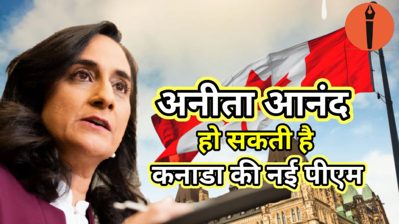अनीता आनंद हो सकती हैं कनाडा की पहली भारतीय मूल की प्रधानमंत्री | New India Times