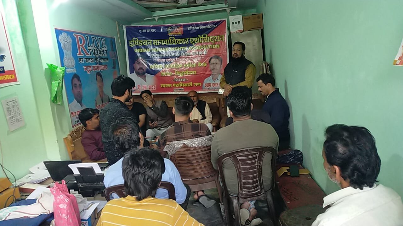 इंडियन मानवाधिकार एसोसिएशन परीक्षा व त्यौहार के संबंध में बैठक संपन्न | New India Times