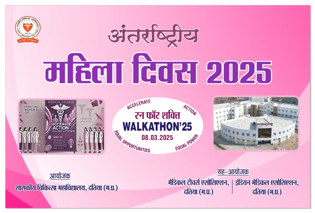 अन्तर्राष्ट्रीय महिला दिवस 2025 पर मेडिकल कॉलेज दतिया में वॉकथॉन रन फॉर शक्ति का आयोजन | New India Times