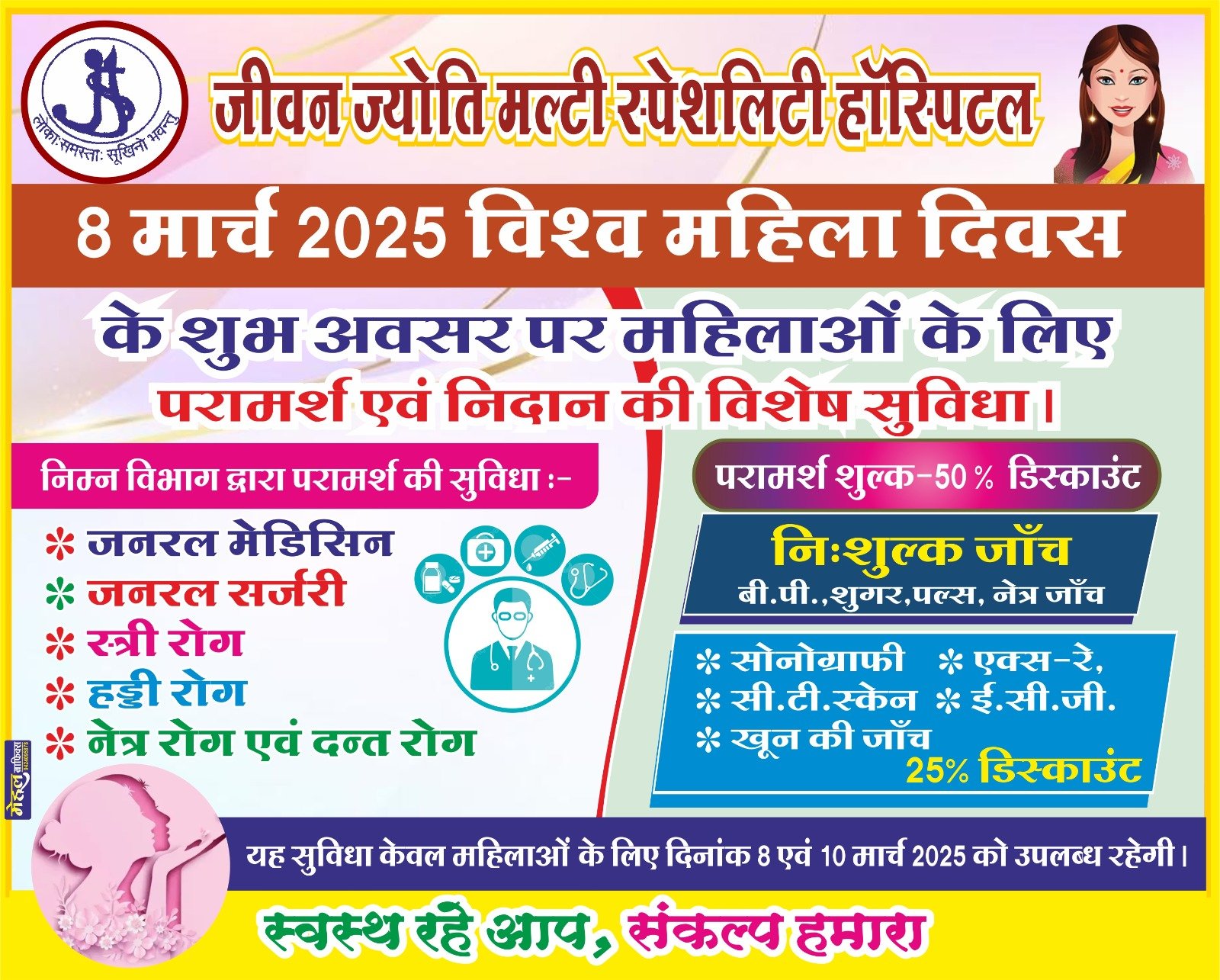 मेघनगर के प्रसिद्ध जीवन ज्योति मल्टी स्पेशलिस्ट हॉस्पिटल में निःशुल्क जांच शिविर | New India Times