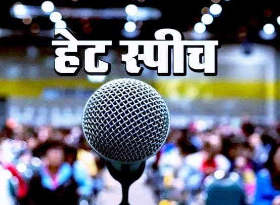 हेट स्पीच के खिलाफ़ ग्रेट स्पीच: सरकार के काम न आया औरंगजेब का टूल किट | New India Times