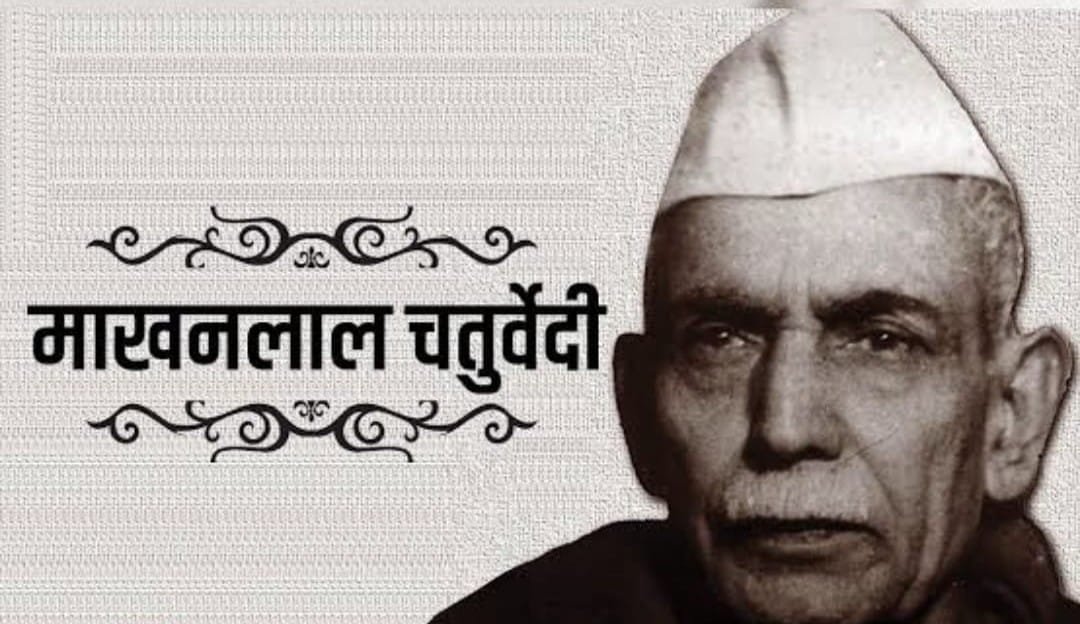 माखनलाल चतुर्वेदी की जयंती पर 04 अप्रैल 2025 को बुरहानपुर में होगा राज्यस्तरीय पत्रकारिता सम्मान समारोह एवं शपथ विधि का आयोजन: मुलायमवाला | New India Times