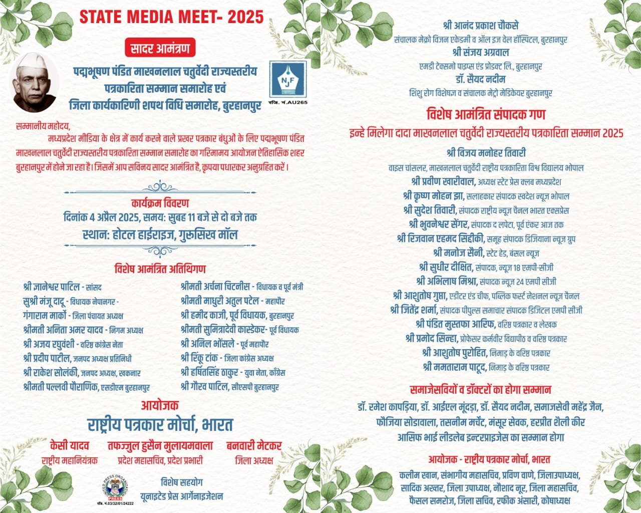 राष्ट्रीय पत्रकार मोर्चा भारत के तत्वाधान में 04 अप्रैल 2025 को बुरहानपुर में स्टेट मीडिया मीट 2025 का होगा शानदार आयोजन | New India Times