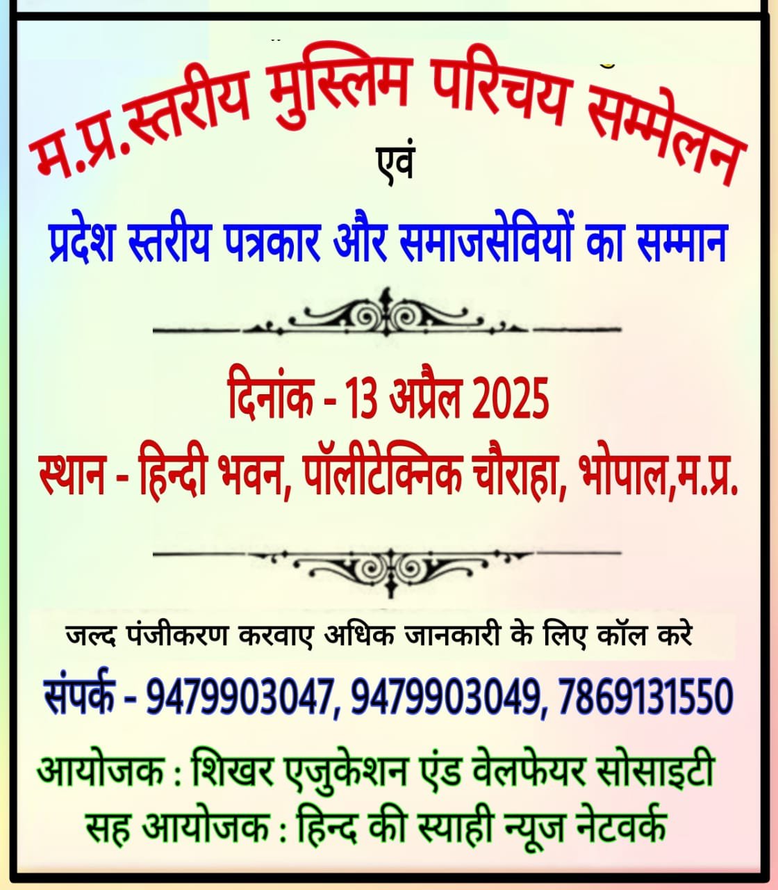 शिखर एजुकेशन एंड वेलफेयर सोसाइटी के बैनर तले 13 अप्रैल को प्रदेश स्तरीय मुस्लिम युवक,युवती परिचय सम्मेलन एवं सम्मान समारोह का होगा आयोजन 1 शिखर एजुकेशन एंड वेलफेयर सोसाइटी के बैनर तले 13 अप्रैल को प्रदेश स्तरीय मुस्लिम युवक,युवती परिचय सम्मेलन एवं सम्मान समारोह का होगा आयोजन | New India Times