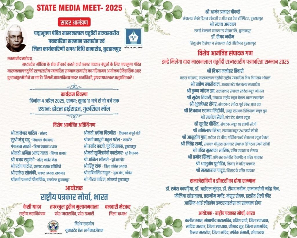 राष्ट्रीय पत्रकार मोर्चा भारत के तत्वाधान में 04 अप्रैल 2025 को बुरहानपुर में स्टेट मीडिया मीट 2025 का होगा शानदार आयोजन | New India Times