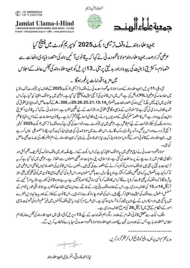 वक्फ एक्ट में किए जा रहे संशोधन को लेकर जमीअत उलमा-ए-हिंद ने खटखटाया सुप्रीम कोर्ट का दरवाज़ा | New India Times