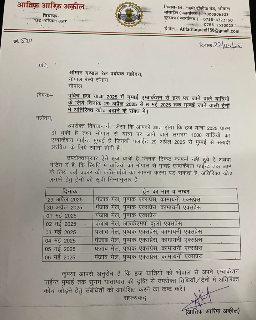 हज यात्रियों को मुंबई जाने के लिए रेल में अतिरिक्त कोच लगाने के लिए विधायक आतिफ अकील ने डीआरएम भोपाल को लिखा पत्र | New India Times