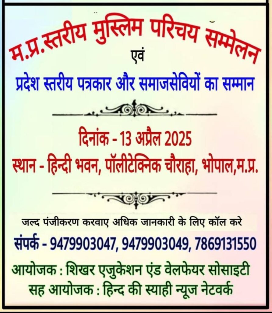शिखर एजुकेशन एंड वेलफेयर सोसाइटी के बैनर तले 13 अप्रैल को प्रदेश स्तरीय मुस्लिम युवक,युवती परिचय सम्मेलन एवं सम्मान समारोह का होगा आयोजन 2 शिखर एजुकेशन एंड वेलफेयर सोसाइटी के बैनर तले 13 अप्रैल को प्रदेश स्तरीय मुस्लिम युवक,युवती परिचय सम्मेलन एवं सम्मान समारोह का होगा आयोजन | New India Times