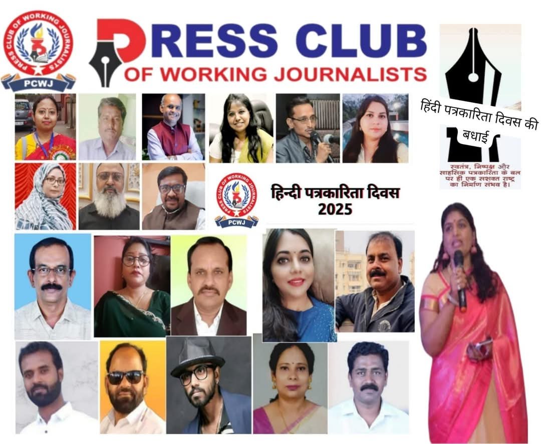 पत्रकारिता दिवस के मौके पर देश भर के क्रांतिकारी पत्रकारों को प्रेस क्लब ऑफ वर्किंग जर्नलिस्ट्स ने किया सम्मानित | New India Times