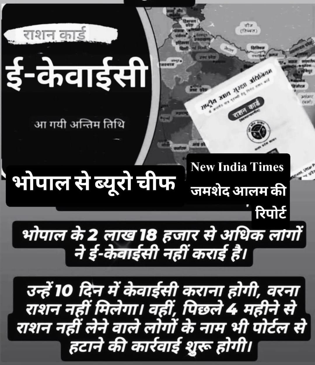 देश में वन नेशन वन राशन कार्ड चालू होने के बाद मध्य प्रदेश में ई केवाईसी का दौर जारी 1 देश में वन नेशन वन राशन कार्ड चालू होने के बाद मध्य प्रदेश में ई केवाईसी का दौर जारी | New India Times