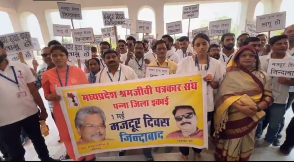 अंतर्राष्ट्रीय मजदूर दिवस पर पन्ना में पत्रकारों ने अपनी मांगों को लेकर भरी हुंकार | New India Times