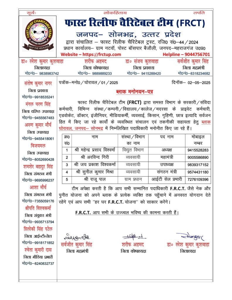 फास्ट रिलीफ चैरिटेबल टीम (frct) सोनभद्र जिला के घोरावल और करमा ब्लॉक कार्यकारिणी का हुआ गठन 3 फास्ट रिलीफ चैरिटेबल टीम (frct) सोनभद्र जिला के घोरावल और करमा ब्लॉक कार्यकारिणी का हुआ गठन | New India Times