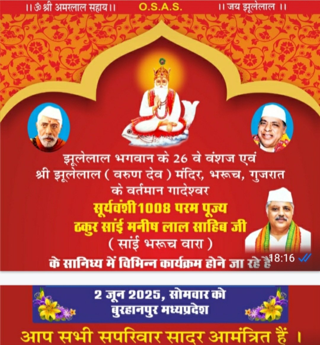 भगवान झूलेलाल के वंशज के बुरहानपुर आगमन पर 02 जून 2025 सोमवार को झूलेलाल जल मंदिर सिंधी कॉलोनी में विशेष कार्यक्रम | New India Times
