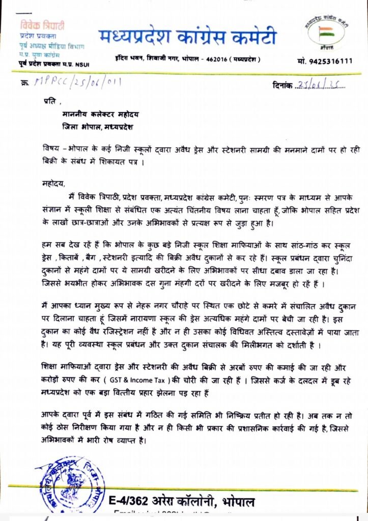 भोपाल के नेहरू नगर चौराहे पर स्थित एक अवैध दुकान में नारायणा स्कूल की बेची जा रही ड्रेस को लेकर कांग्रेस प्रवक्ता विवेक त्रिपाठी ने भोपाल कलेक्टर से की शिकायत | New India Times