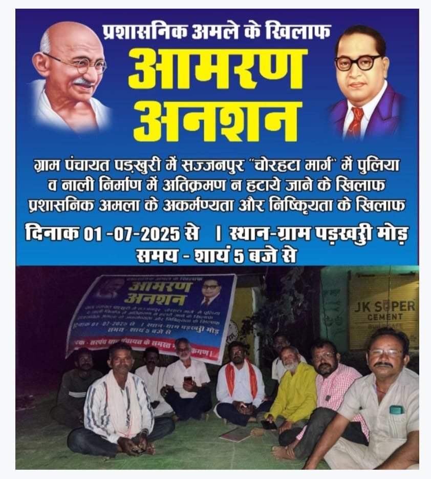 पड़खुरी सरपंच की तानाशाही पर बवाल: एक व्यक्ति विशेष पर कार्रवाई से नाराज़ ग्रामीण, 81-80 अतिक्रमण हटाने की मांग को लेकर विरोध की चेतावनी | New India Times