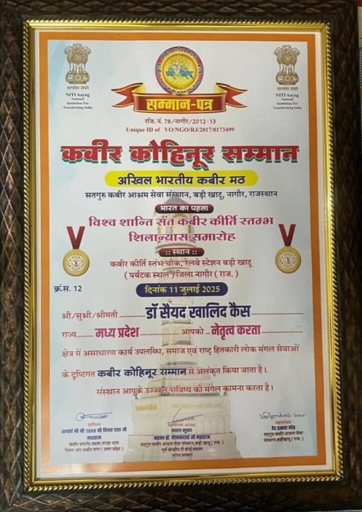 जीवन सार्थक तभी होता है जब वह औरों के काम आए: भोपाल के वरिष्ठ लेखक एवं पत्रकार डॉक्टर सय्यद खालिद कैस को "कबीर कोहिनूर सम्मान" से किया गया सम्मानित 2 जीवन सार्थक तभी होता है जब वह औरों के काम आए: भोपाल के वरिष्ठ लेखक एवं पत्रकार डॉक्टर सय्यद खालिद कैस को "कबीर कोहिनूर सम्मान" से किया गया सम्मानित | New India Times