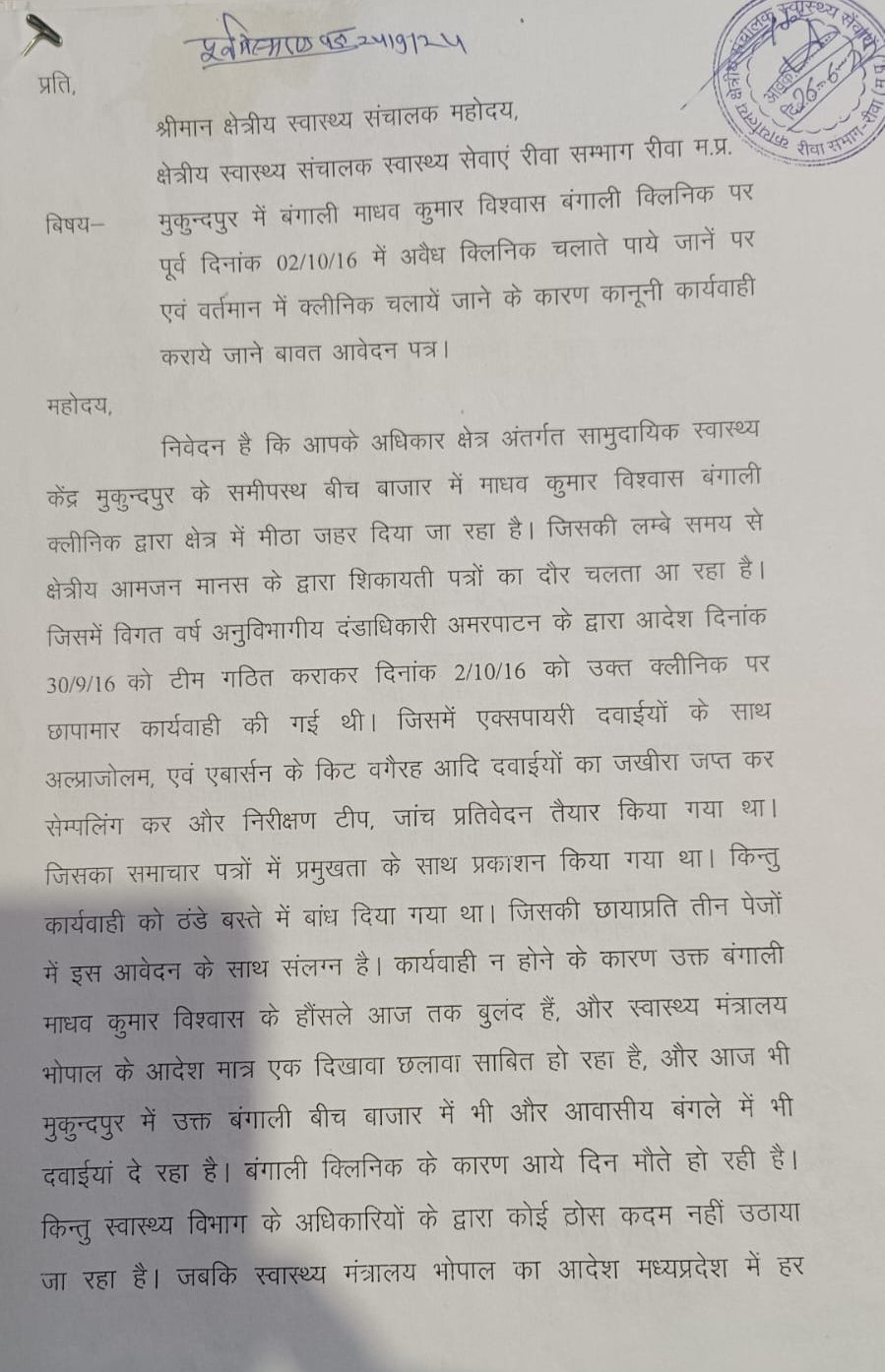 मुकुन्दपुर में फर्जी डॉक्टर बेखौफ, कार्रवाई के नाम पर स्वास्थ्य विभाग की मिलीभगत | New India Times