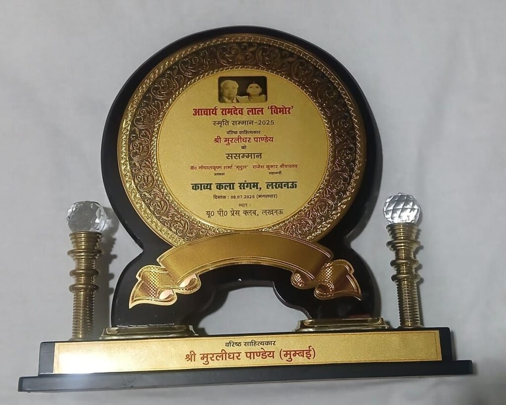 मूर्धन्य साहित्यकार पं. मुरलीधर पांडेय ने बढ़ाया भाईंदर का गौरव, लखनऊ प्रेस क्लब में हुए सम्मानित | New India Times