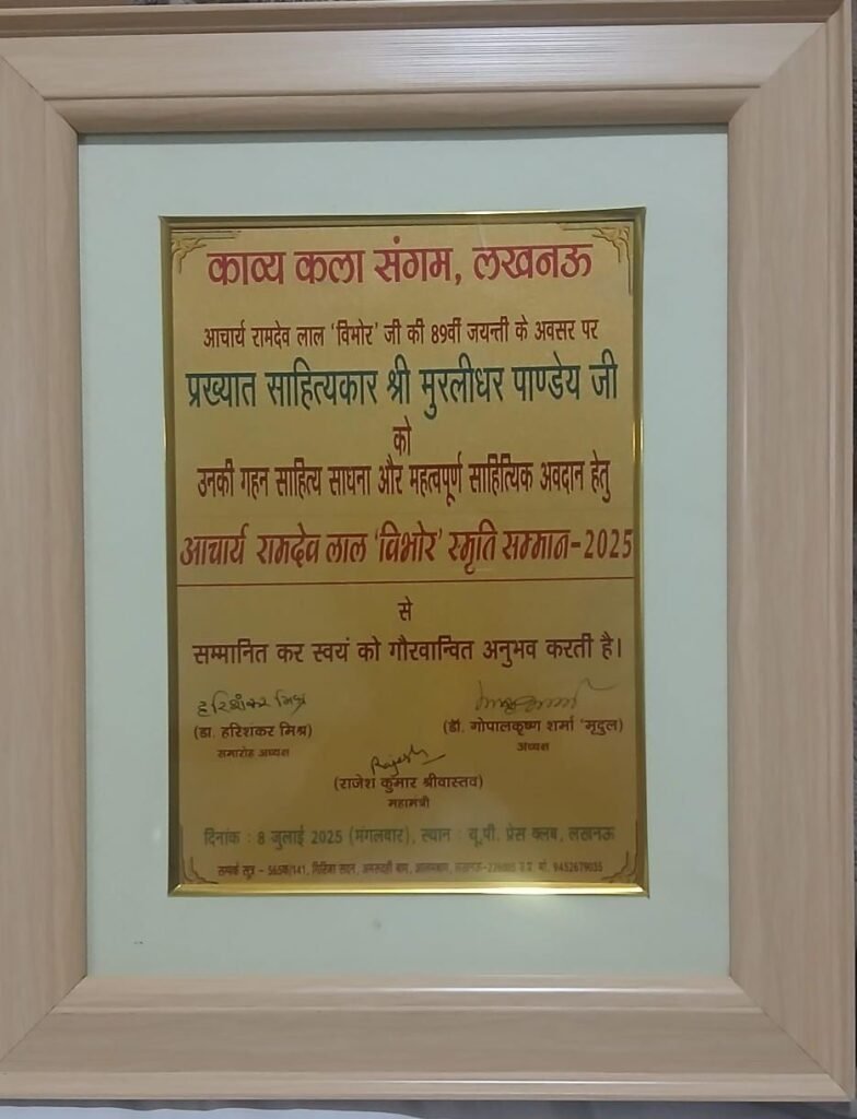 मूर्धन्य साहित्यकार पं. मुरलीधर पांडेय ने बढ़ाया भाईंदर का गौरव, लखनऊ प्रेस क्लब में हुए सम्मानित | New India Times