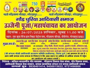 गोंड समाज की उज्जैनी पूजा महा पंचायत सम्पन्न, संगठनात्मक एकता और समाज विकास पर दिया जोर | New India Times