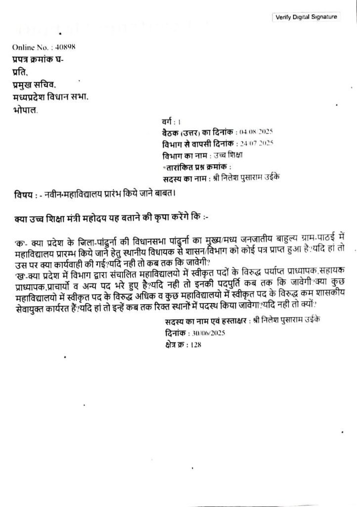 विधानसभा में विधायक निलेश उइके ने पांढुर्ना की मूलभूत सुविधाओं को लेकर उठाए सवाल | New India Times