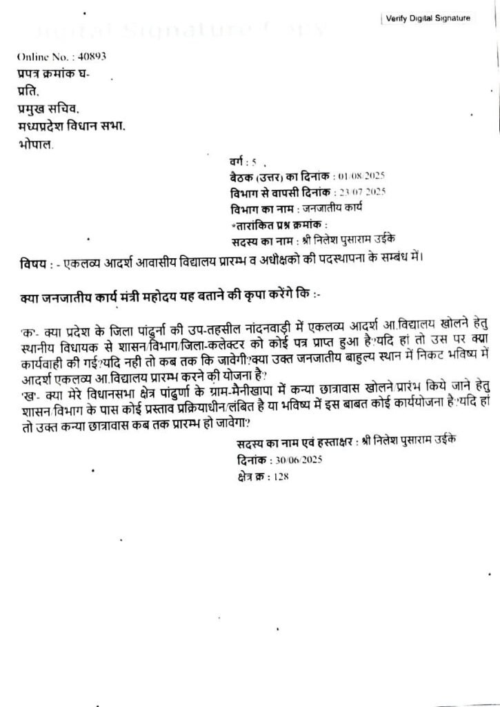 विधानसभा में विधायक निलेश उइके ने पांढुर्ना की मूलभूत सुविधाओं को लेकर उठाए सवाल | New India Times