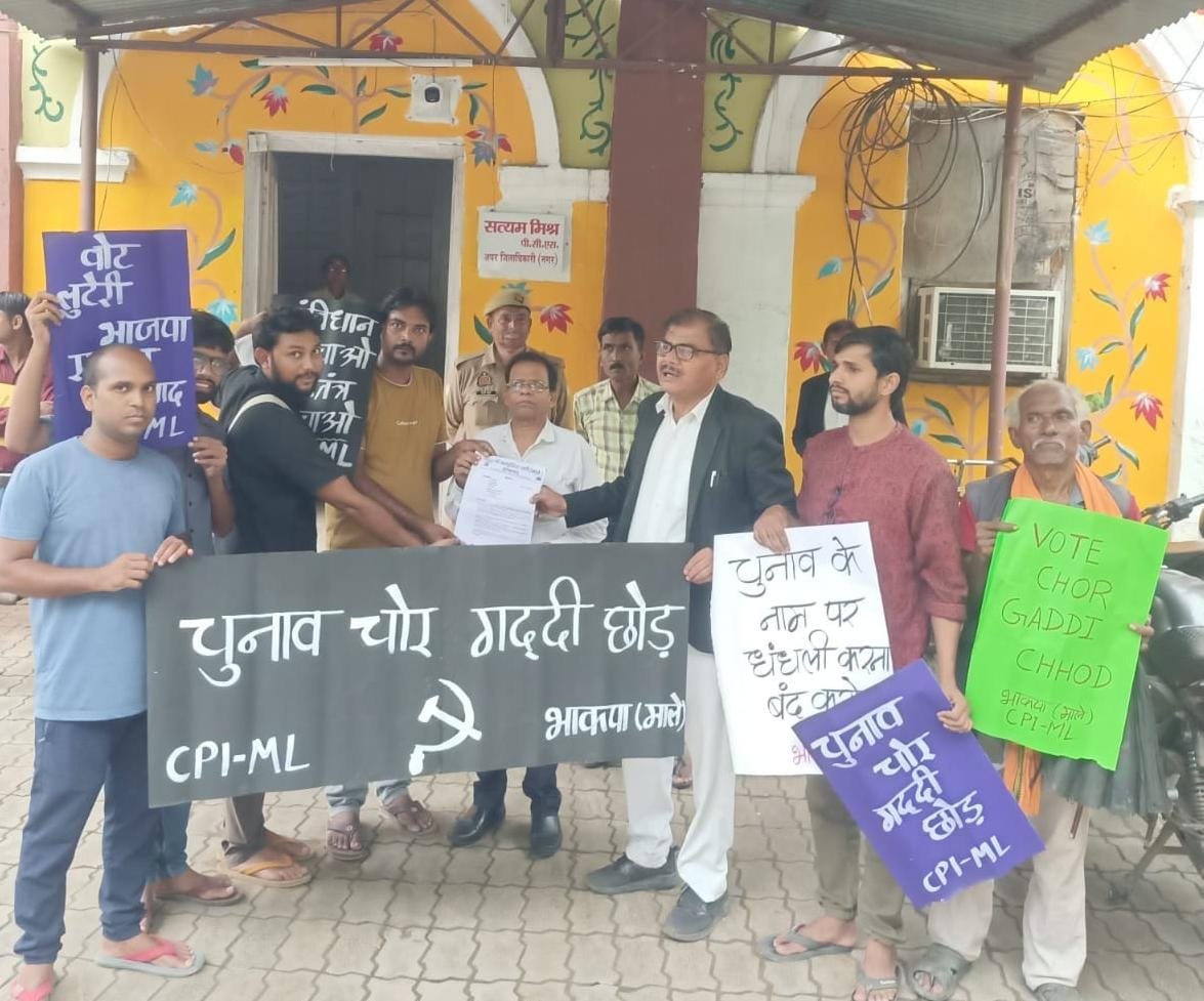 'वोट चोर गद्दी छोड़' नारे के साथ भाकपा माले ने प्रदर्शन कर राष्ट्रपति और मुख्य न्यायाधीश के नाम प्रशासनिक अधिकारी को सौंपा ज्ञापन | New India Times