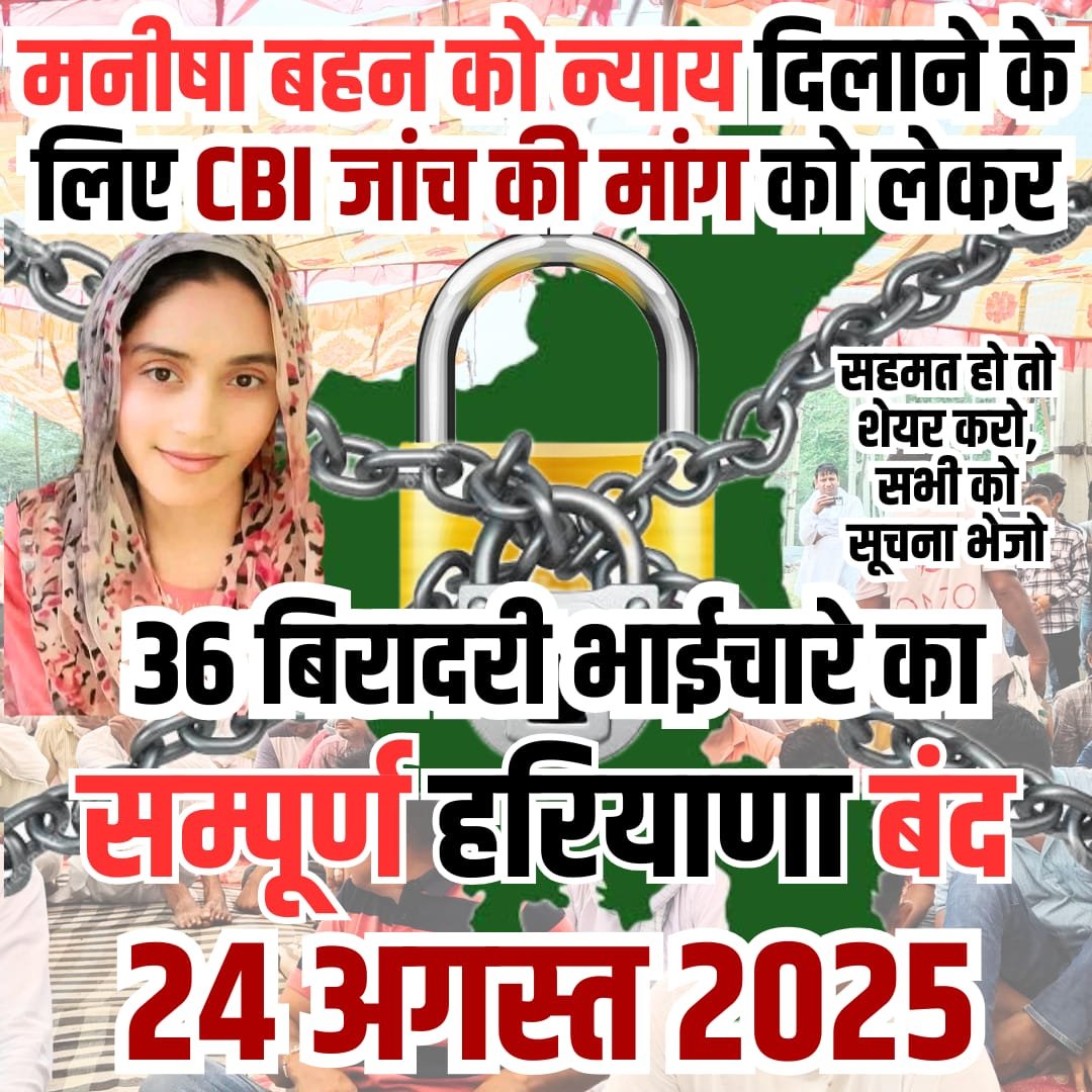 मनीषा केस पर सियासत गरमाई: भीमसेना ने 24 अगस्त को हरियाणा बंद का किया आह्वान, सीबीआई जांच की मांग तेज | New India Times