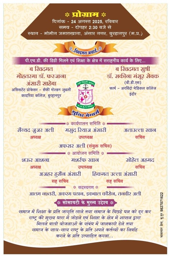 मध्यप्रदेश मुस्लिम एजुकेशनल सोसायटी बुरहानपुर का 18 वां वार्षिक मेधावी मुस्लिम छात्र एवं प्रतिभा सम्मान समारोह का आयोजन आज रविवार को | New India Times