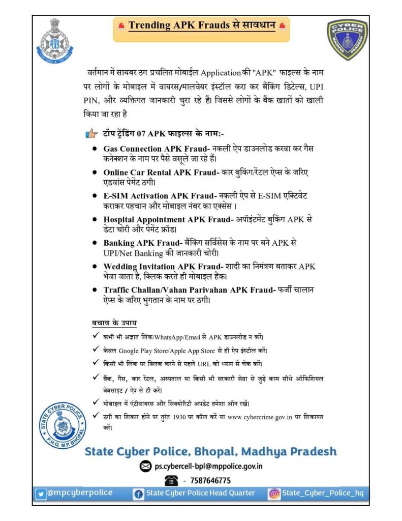 APK फाईल को लेकर राज्य सायबर पुलिस ने जारी की एडवायजरी 2 APK फाईल को लेकर राज्य सायबर पुलिस ने जारी की एडवायजरी | New India Times