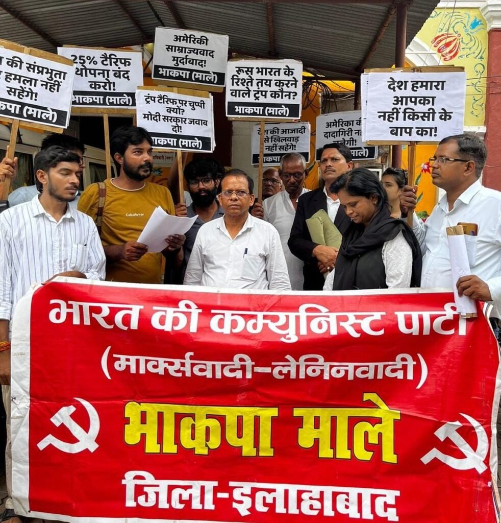 भाकपा माले का प्रदर्शन: अमेरिकी राष्ट्रपति ट्रम्प के 25% टैरिफ के खिलाफ जिलाधिकारी कार्यालय प्रयागराज में विरोध 2 भाकपा माले का प्रदर्शन: अमेरिकी राष्ट्रपति ट्रम्प के 25% टैरिफ के खिलाफ जिलाधिकारी कार्यालय प्रयागराज में विरोध | New India Times