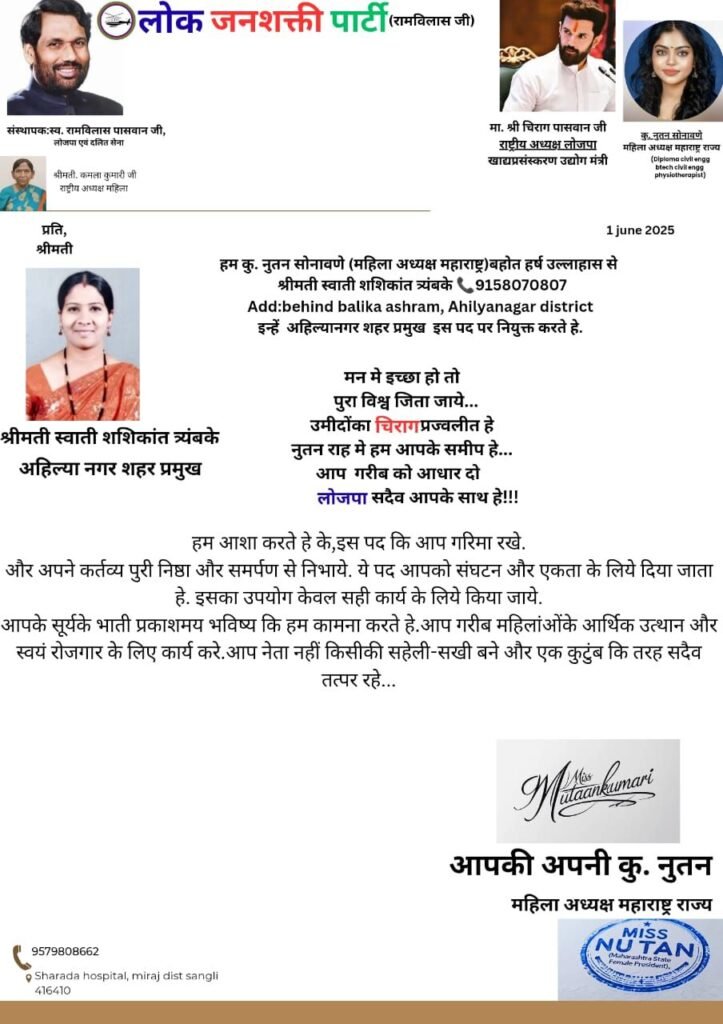 स्वाती शशिकांत त्र्यंबके बनीं अहिल्या नगर शहर प्रमुख, लोजपा (रामविलास) ने सौंपी नई ज़िम्मेदारी | New India Times