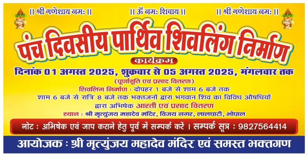 भोपाल में पाँच दिवसीय पार्थिव शिवलिंग निर्माण का किया जा रहा है भव्य आयोजन 3 भोपाल में पाँच दिवसीय पार्थिव शिवलिंग निर्माण का किया जा रहा है भव्य आयोजन | New India Times