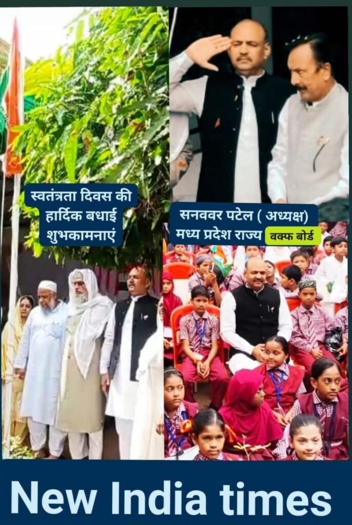 मध्यप्रदेश वक्फ़ बोर्ड मुख्यालय में 79वें स्वतंत्रता दिवस पर ध्वजारोहण और ऐतिहासिक मदरसा हमीदिया में देशभक्ति का संदेश 2 मध्यप्रदेश वक्फ़ बोर्ड मुख्यालय में 79वें स्वतंत्रता दिवस पर ध्वजारोहण और ऐतिहासिक मदरसा हमीदिया में देशभक्ति का संदेश | New India Times