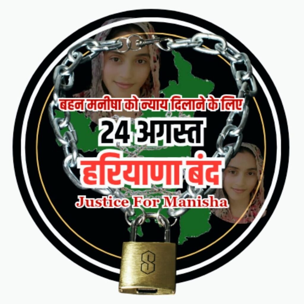 मनीषा मामले में भड़का जनाक्रोश, 24 अगस्त को हरियाणा बंद, सतपाल तंवर के नेतृत्व में बड़ा आंदोलन | New India Times