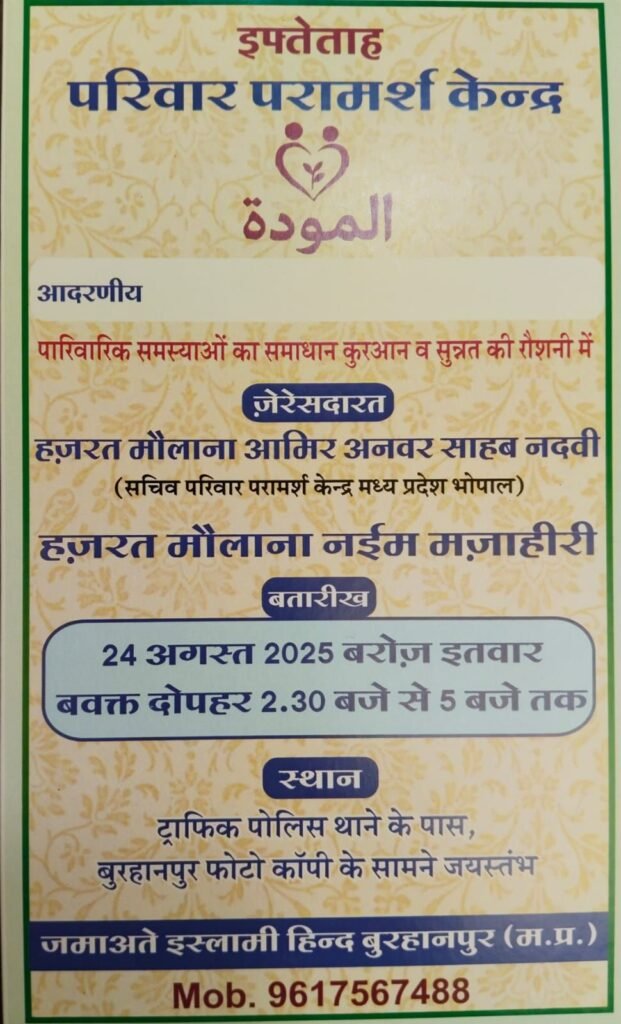 जमात ए इस्लामी हिंद बुरहानपुर के तत्वाधान में परिवार परामर्श केंद्र का शुभारंभ आज | New India Times