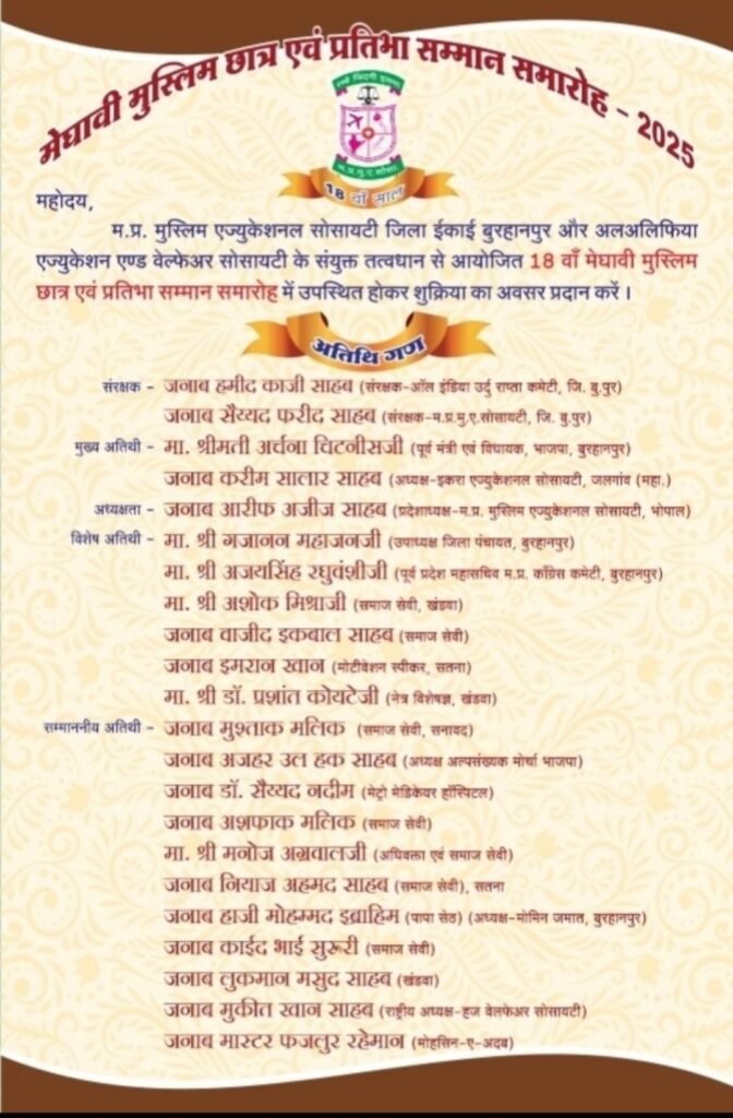 मध्यप्रदेश मुस्लिम एजुकेशनल सोसायटी बुरहानपुर का 18 वां वार्षिक मेधावी मुस्लिम छात्र एवं प्रतिभा सम्मान समारोह का आयोजन आज रविवार को | New India Times