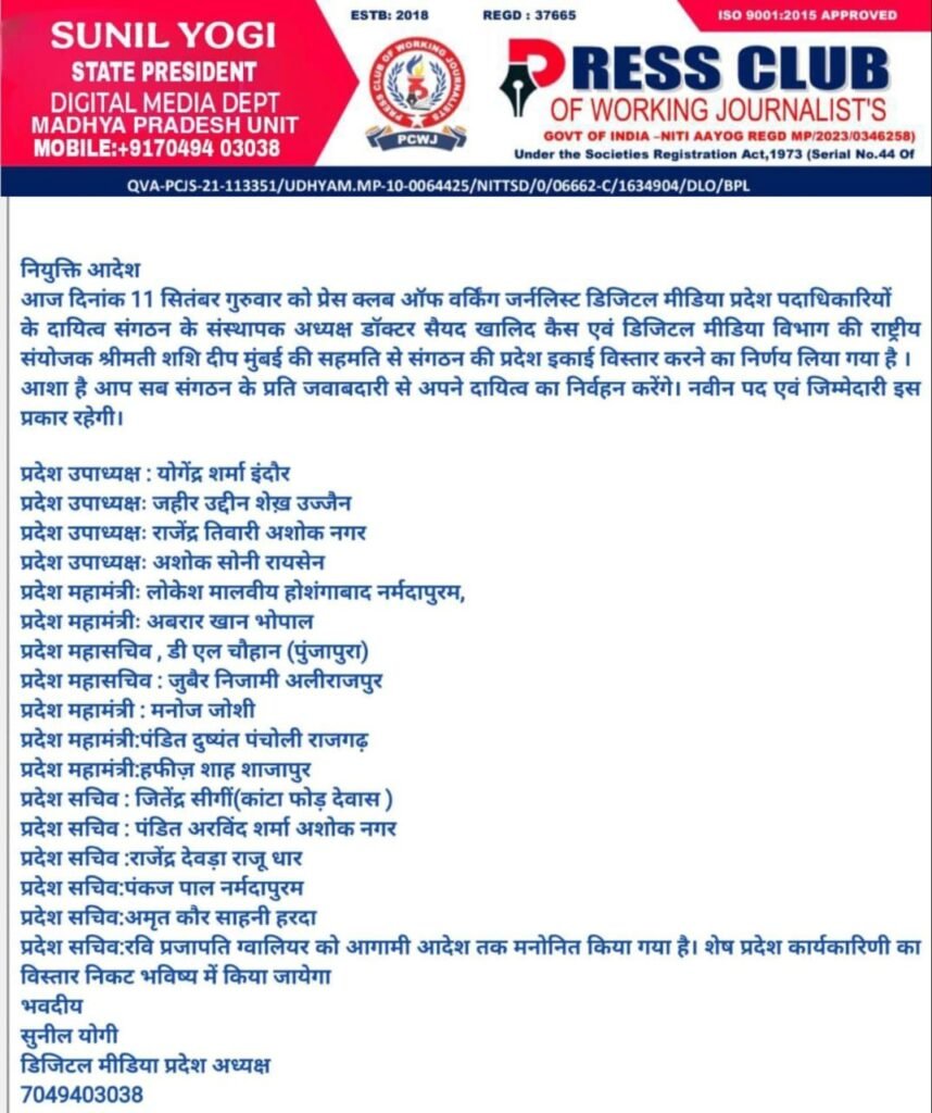 प्रेस क्लब ऑफ वर्किंग जर्नलिस्ट्स की मध्यप्रदेश डिजिटल मीडिया विभाग की हुई घोषणा, NIT के पत्रकार अबरार खान डिजिटल मीडिया विभाग के बने प्रदेश महामंत्री | New India Times