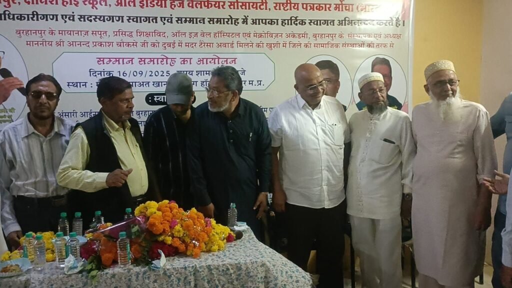 दुबई में मदर टेरेसा इंटरनेशनल अवार्ड मिलने की खुशी में बुरहानपुर की 9 संस्थाओं ने शिक्षाविद् आनंद प्रकाश चौकसे का किया सम्मान 2 दुबई में मदर टेरेसा इंटरनेशनल अवार्ड मिलने की खुशी में बुरहानपुर की 9 संस्थाओं ने शिक्षाविद् आनंद प्रकाश चौकसे का किया सम्मान | New India Times