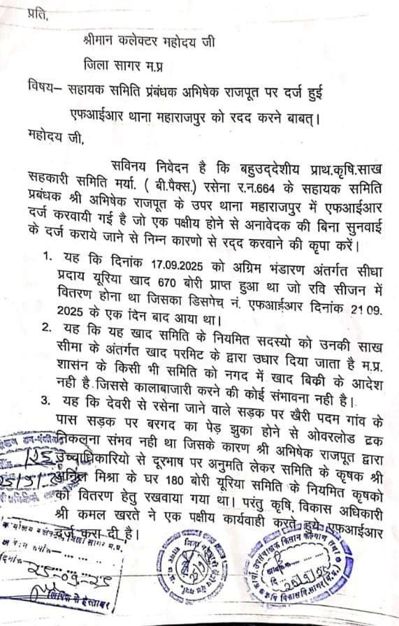 सागर जिले की 14 समिति प्रबंधकों ने कलेक्टर को पुनः जांच कर एफआईआर रद्द करने की मांग को लेकर सौंपा ज्ञापन | New India Times