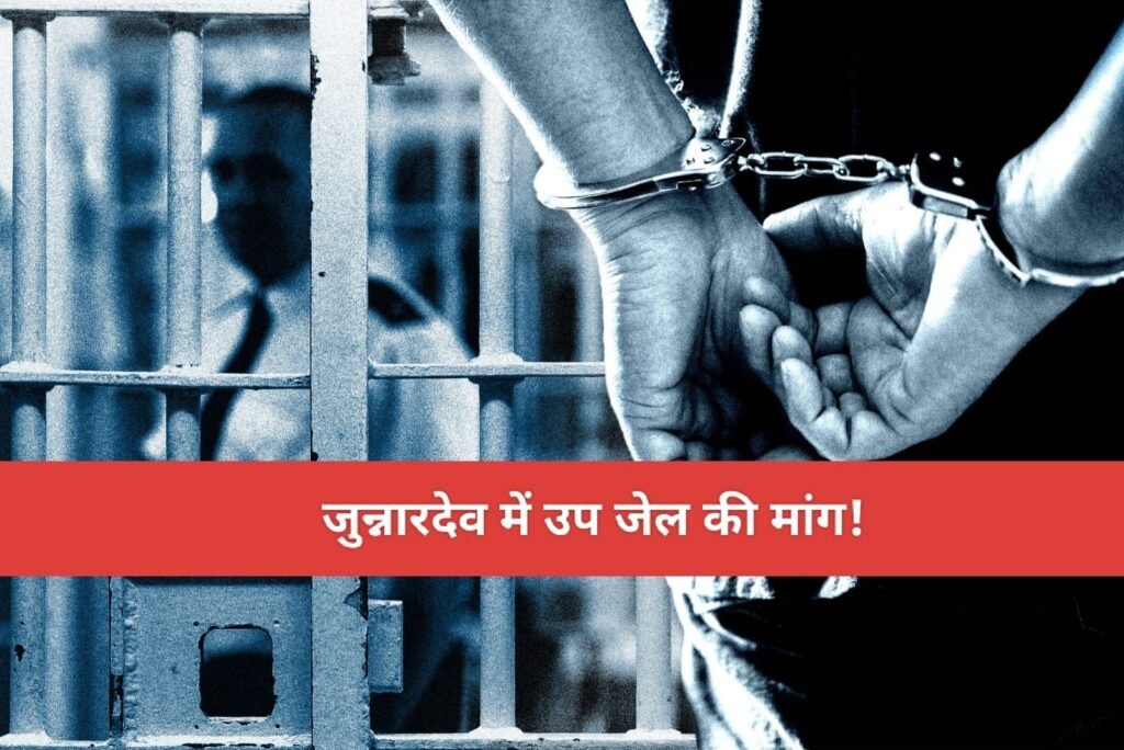 एमपी की सबसे बड़ी विधानसभा जुन्नारदेव में उप-जेल का अभाव, पुलिस व परिजनों को करना पड़ता है लंबा सफर | New India Times