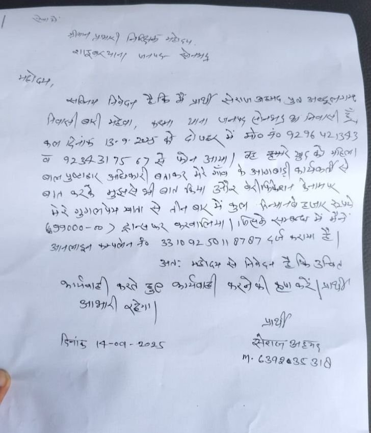 आंगनबाड़ी की लापरवाही से 99 हजार रूपये ठगी का शिकार हुआ युवक | New India Times