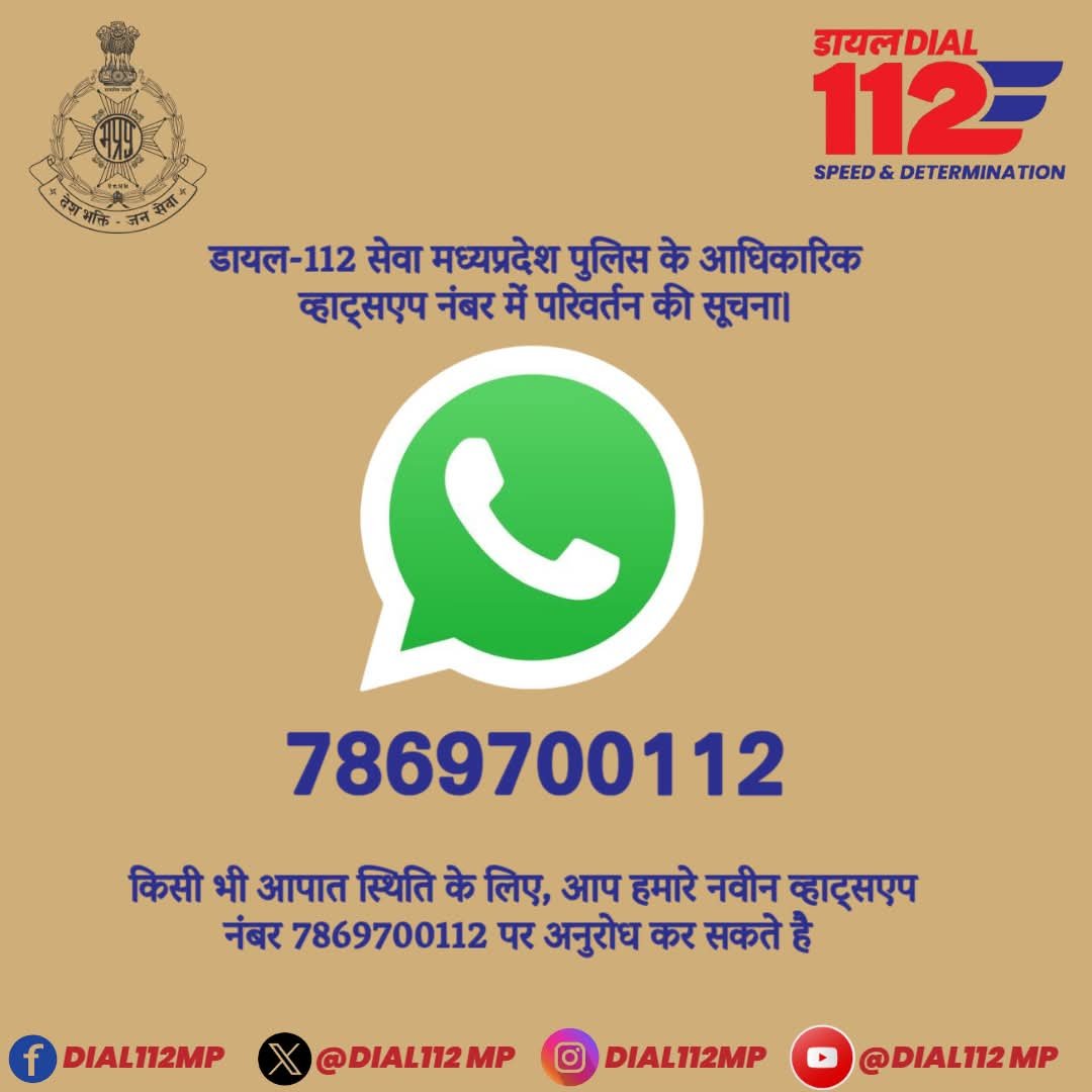 डायल-112 सेवा मध्यप्रदेश पुलिस के आधिकारिक व्हाट्सएप नंबर का हुआ बदलाव | New India Times