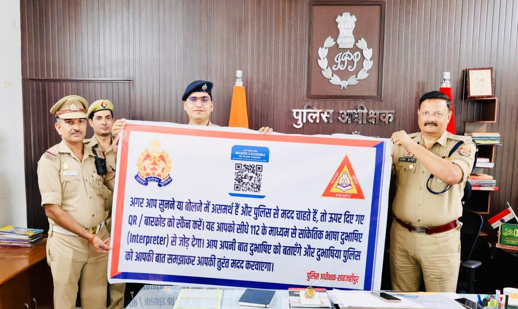 शाहजहांपुर पुलिस की अनोखी पहल, मुखबधिर नागरिकों के लिए लगेंगे QR कोड युक्त बैनर | New India Times