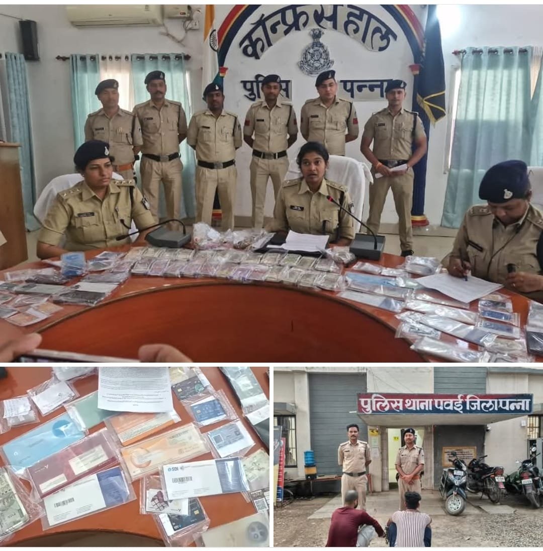 पन्ना पुलिस की बड़ी कार्रवाई: झारखंड से साइबर ठगी करने वाले अंतरराज्यीय गिरोह के दो सदस्य गिरफ्तार, ₹16 लाख का माल बरामद 1 पन्ना पुलिस की बड़ी कार्रवाई: झारखंड से साइबर ठगी करने वाले अंतरराज्यीय गिरोह के दो सदस्य गिरफ्तार, ₹16 लाख का माल बरामद | New India Times