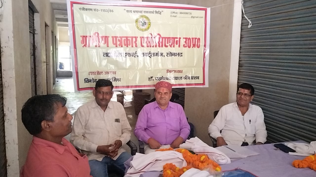 ग्रामीण पत्रकार एसोसिएशन की सदर इकाई की त्रैमासिक बैठक सम्पन्न 1 ग्रामीण पत्रकार एसोसिएशन की सदर इकाई की त्रैमासिक बैठक सम्पन्न | New India Times